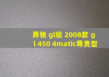 奔驰 gl级 2008款 gl 450 4matic尊贵型